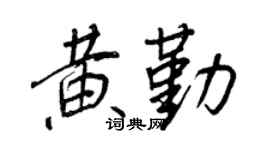 王正良黄勤行书个性签名怎么写