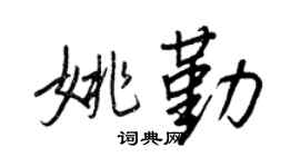 王正良姚勤行书个性签名怎么写