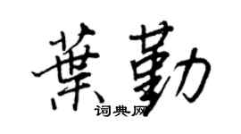 王正良叶勤行书个性签名怎么写