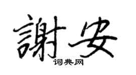 王正良谢安行书个性签名怎么写