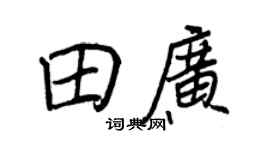 王正良田广行书个性签名怎么写