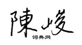 王正良陈峻行书个性签名怎么写