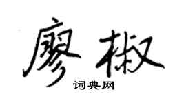 王正良廖椒行书个性签名怎么写