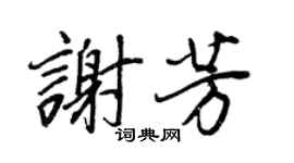 王正良谢芳行书个性签名怎么写