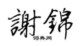 王正良谢锦行书个性签名怎么写