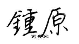 王正良钟原行书个性签名怎么写