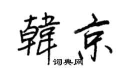 王正良韩京行书个性签名怎么写