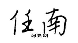 王正良任南行书个性签名怎么写