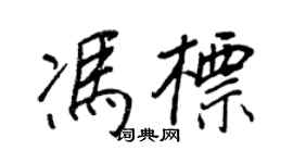 王正良冯标行书个性签名怎么写