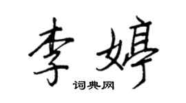 王正良李婷行书个性签名怎么写