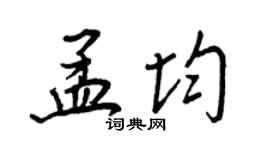 王正良孟均行书个性签名怎么写