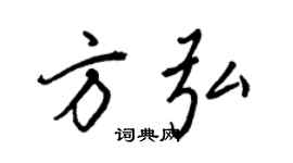 王正良方弘行书个性签名怎么写