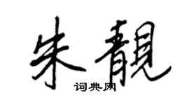 王正良朱靓行书个性签名怎么写