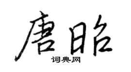 王正良唐昭行书个性签名怎么写