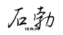 王正良石勃行书个性签名怎么写