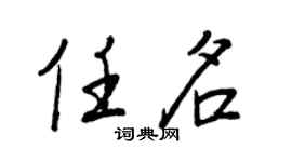 王正良任名行书个性签名怎么写