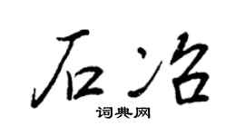 王正良石冶行书个性签名怎么写