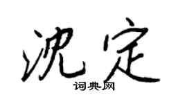 王正良沈定行书个性签名怎么写