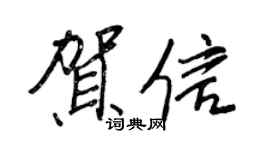 王正良贺信行书个性签名怎么写