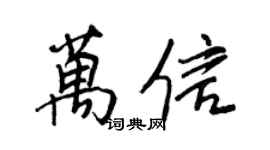 王正良万信行书个性签名怎么写