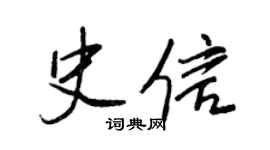 王正良史信行书个性签名怎么写