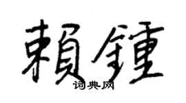 王正良赖钟行书个性签名怎么写