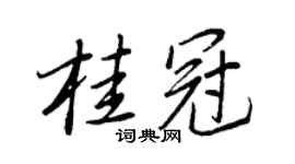 王正良桂冠行书个性签名怎么写