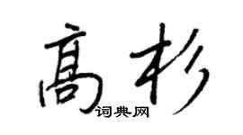 王正良高杉行书个性签名怎么写