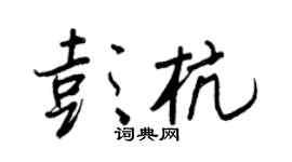 王正良彭杭行书个性签名怎么写