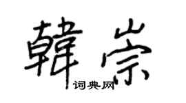 王正良韩崇行书个性签名怎么写