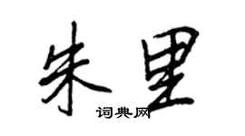 王正良朱里行书个性签名怎么写