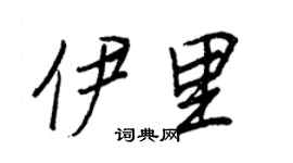 王正良伊里行书个性签名怎么写