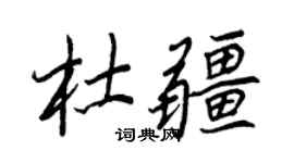 王正良杜疆行书个性签名怎么写