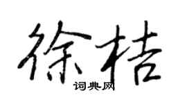 王正良徐桔行书个性签名怎么写