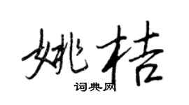 王正良姚桔行书个性签名怎么写