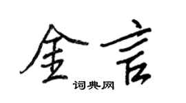 王正良金言行书个性签名怎么写