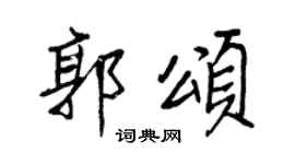 王正良郭颂行书个性签名怎么写