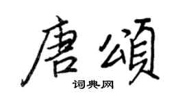 王正良唐颂行书个性签名怎么写