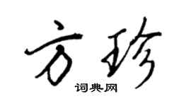 王正良方珍行书个性签名怎么写