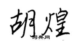 王正良胡煌行书个性签名怎么写