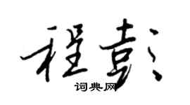 王正良程彭行书个性签名怎么写