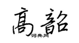 王正良高韶行书个性签名怎么写