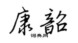 王正良康韶行书个性签名怎么写