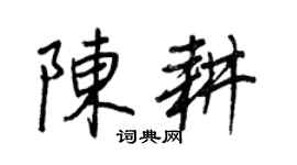 王正良陈耕行书个性签名怎么写