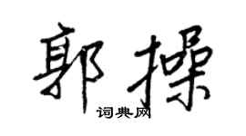 王正良郭操行书个性签名怎么写