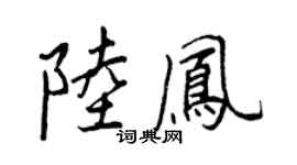 王正良陆凤行书个性签名怎么写