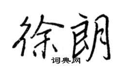 王正良徐朗行书个性签名怎么写