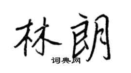 王正良林朗行书个性签名怎么写