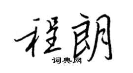 王正良程朗行书个性签名怎么写