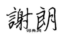 王正良谢朗行书个性签名怎么写